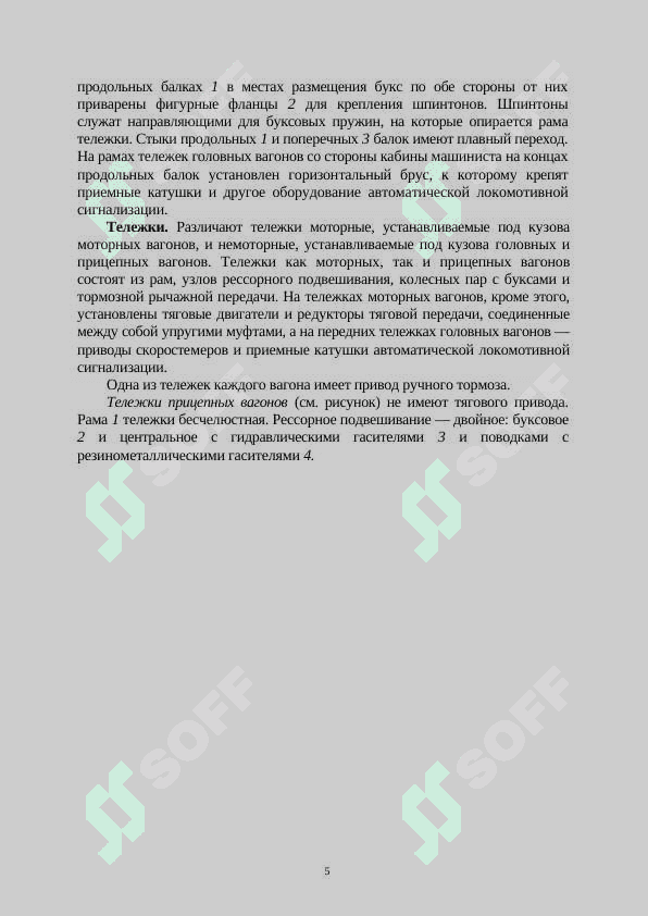 8 Лабораторных работ про тележки эьектровозов, электропоездов эксплуатирующие в УТЙ 5