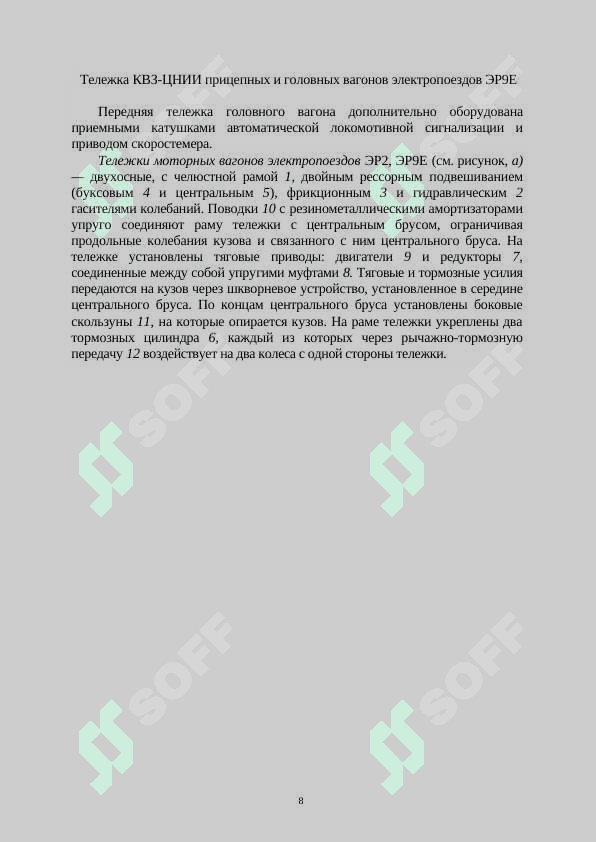 8 Лабораторных работ про тележки эьектровозов, электропоездов эксплуатирующие в УТЙ 8