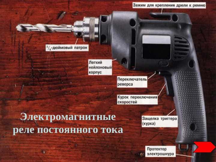 Электромагнитные реле постоянного тока