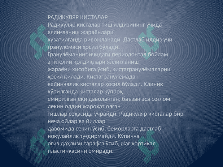 Jag'larni o'smasimon hosilalari. Etiologiyasi, patogenezi, tashxisi, davolash (radikulyar kista, keratokista, tish saqlovchi kista, tishlar chiqish           paytidagi kistasi, milk kistalari). 4