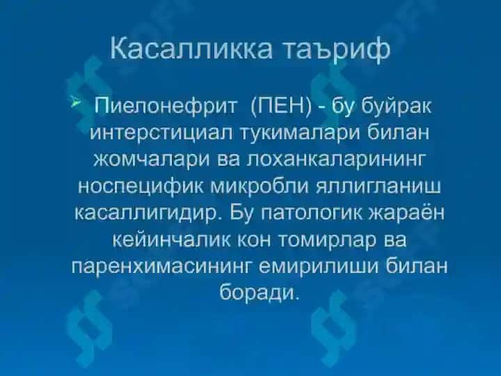Пиелонефритларда 3