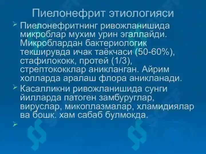Пиелонефритларда 4