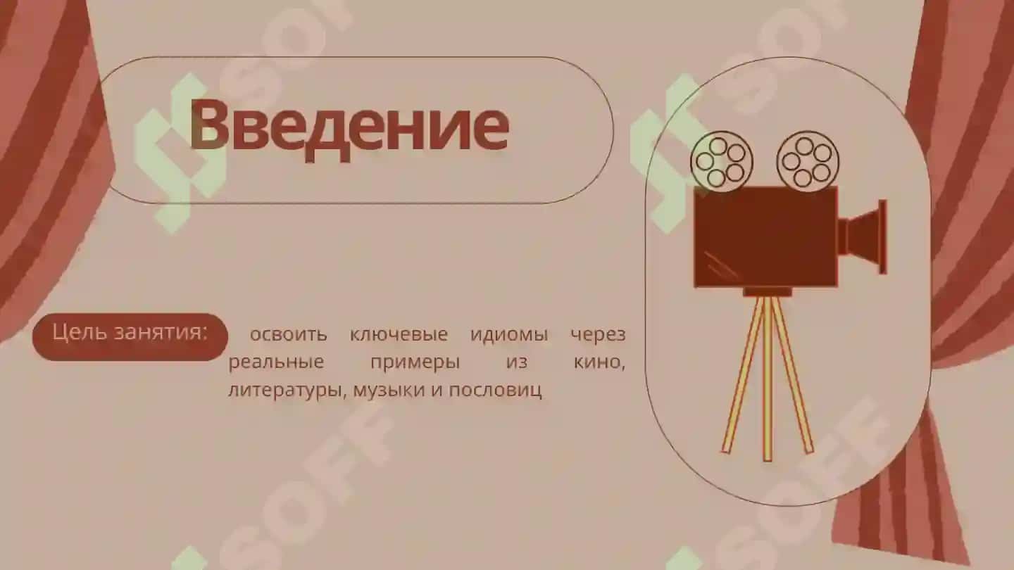 Знакомство с русской культурой и идиомами 2