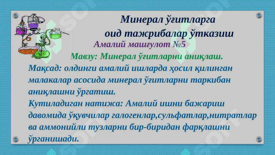 Mineral o'g'itlar mavzusiga oid tajribalar o'tkazish va masalalar yechish. 7