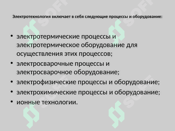 Электротехнологии 4