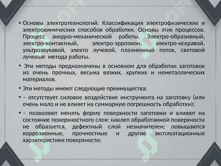Электрофизическая и электрохимическая обработка материаллов. 2