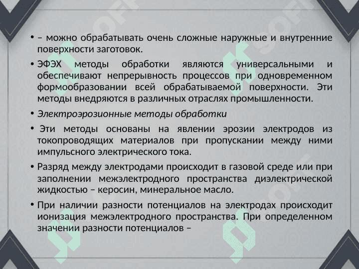 Электрофизическая и электрохимическая обработка материаллов. 3