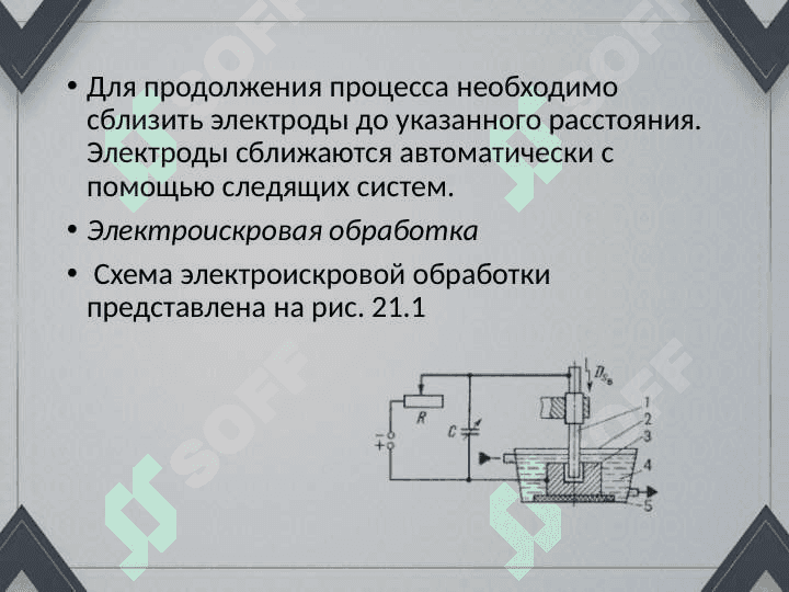 Электрофизическая и электрохимическая обработка материаллов. 5