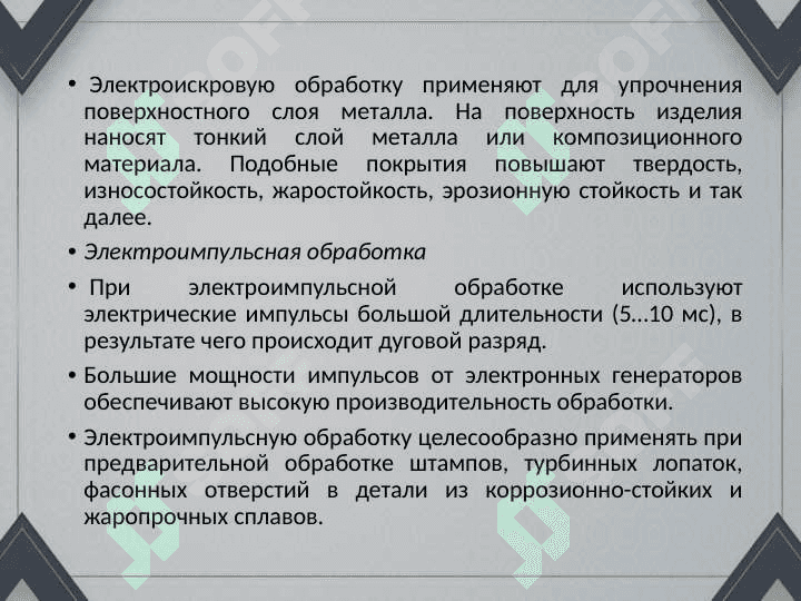 Электрофизическая и электрохимическая обработка материаллов. 8