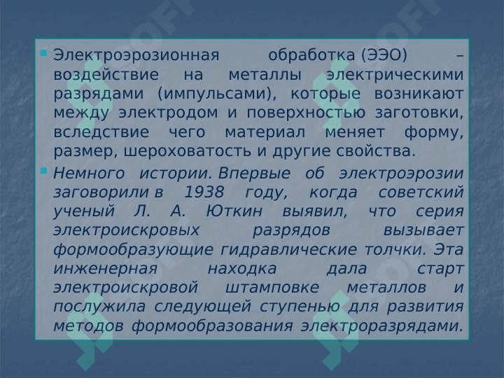 Электроэрозионная обработка металлов и сплавов 3