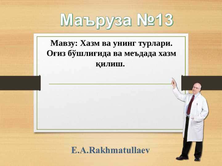 Хазм ва унинг турлари. Оғиз бўшлиғида ва меъдада хазм қилиш.