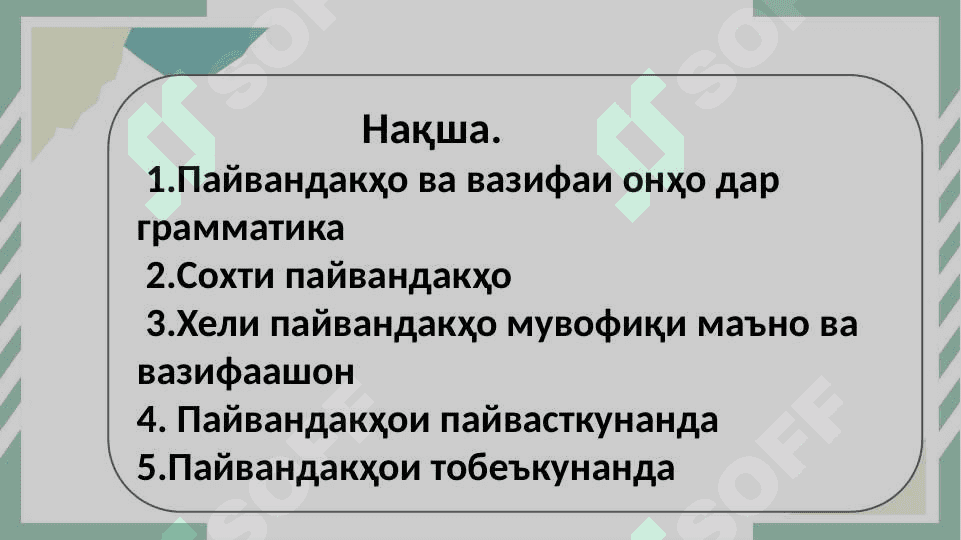 Пайвандҳои пайвасткунанда ва тобеъкунанда 2