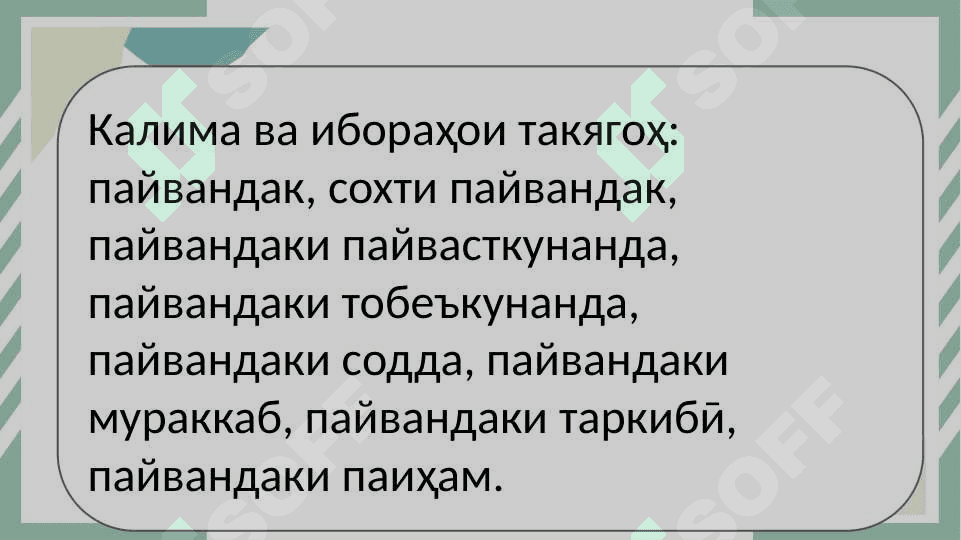 Пайвандҳои пайвасткунанда ва тобеъкунанда 3
