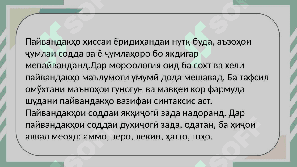 Пайвандҳои пайвасткунанда ва тобеъкунанда 4