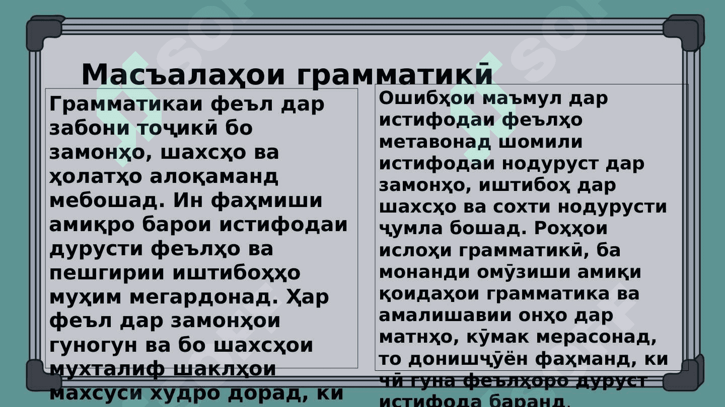 Феъл ва замонҳои он 7