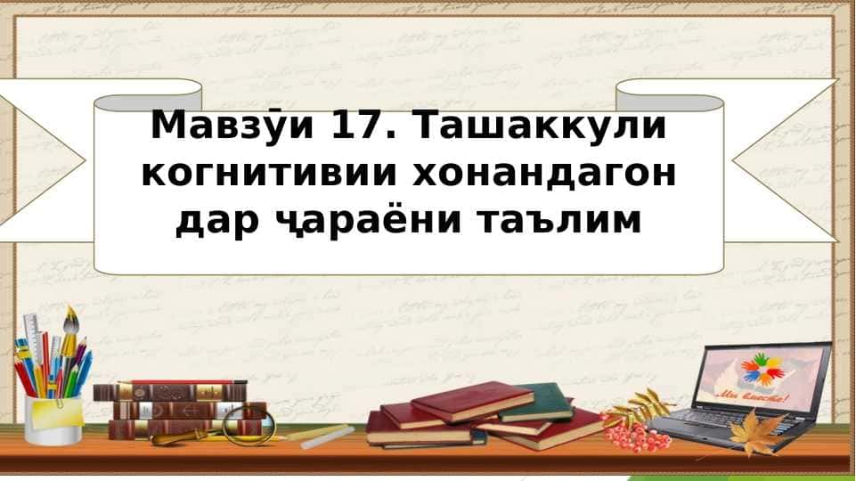 Ташаккули когнитивии хонандагон дар ҷараёни таълим