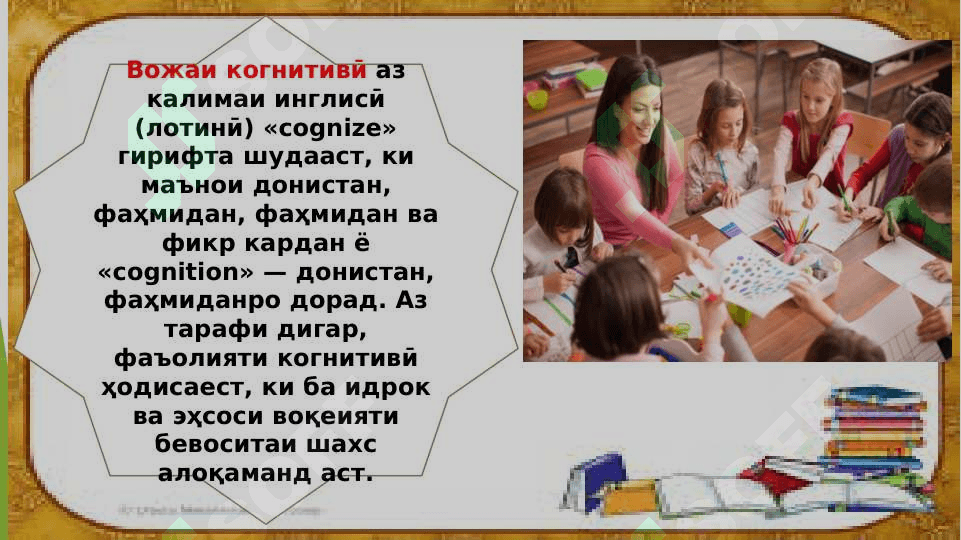 Ташаккули когнитивии хонандагон дар ҷараёни таълим 3