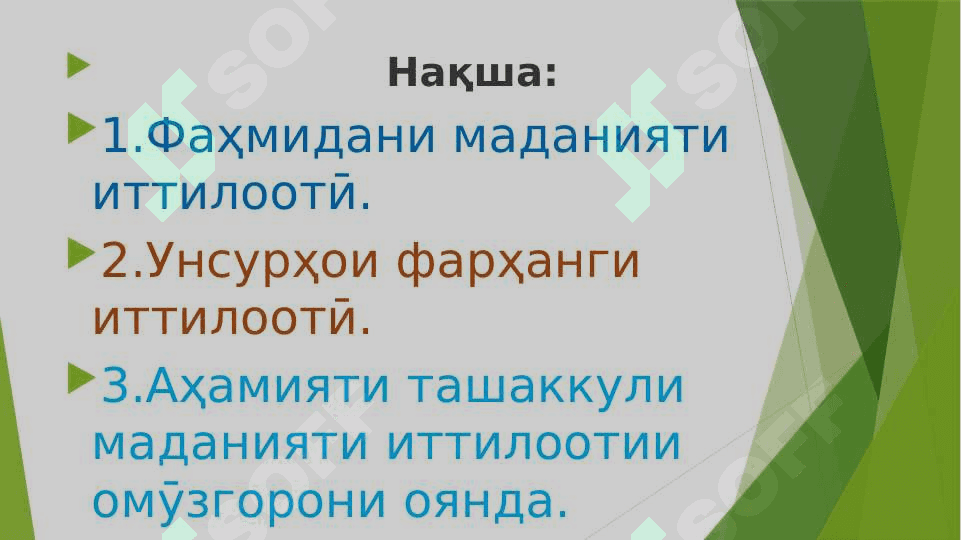 Ташаккули маданияти иттилооти дар омӯзгорони оянда 2