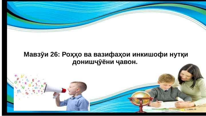 Роҳҳо ва вазифаҳои инкишофи нутқи донишҷӯёни ҷавон