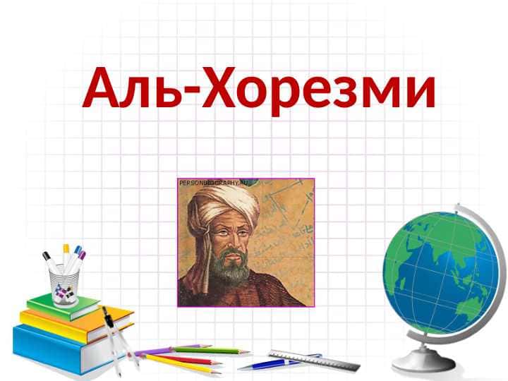 АЛЬ-ХОРЕЗМИ.doc 1