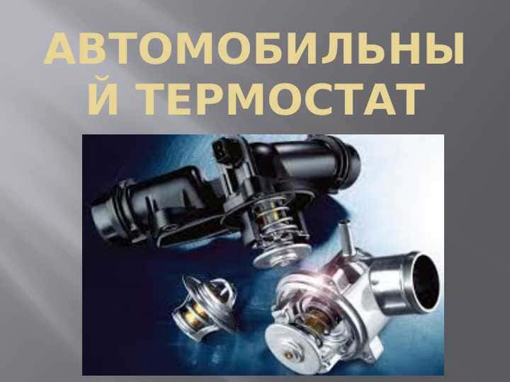 Автомобильный термостат