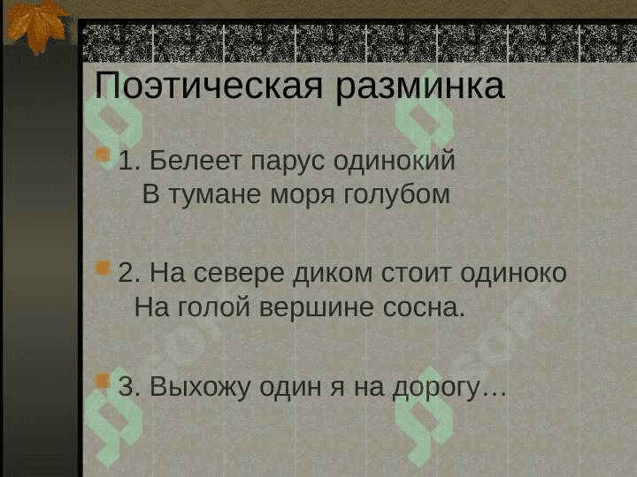 Анализ стихотворения Лермонтова «Листок» 3