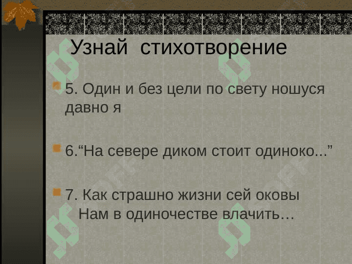 Анализ стихотворения Лермонтова «Листок» 5