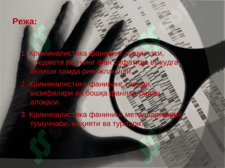 Криминалистика фанининг предмети тизими тизими вазифалари 2