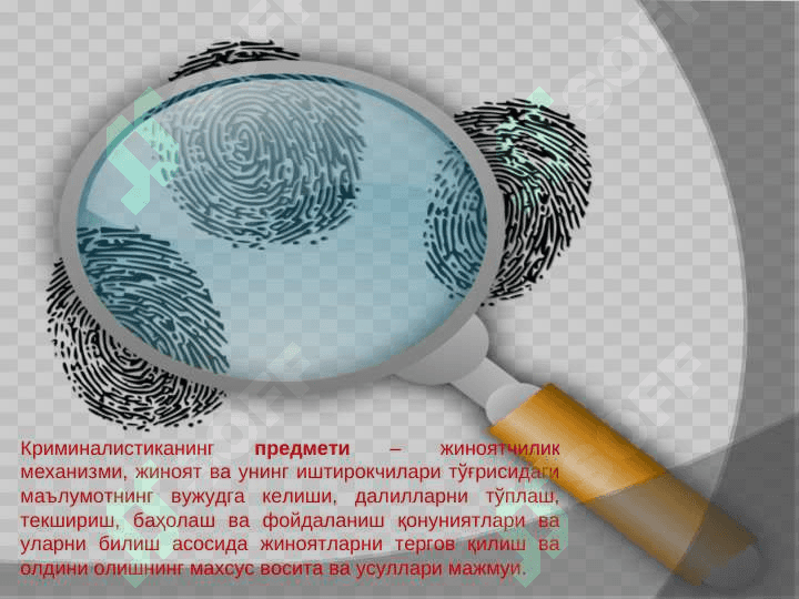 Криминалистика фанининг предмети тизими тизими вазифалари 3