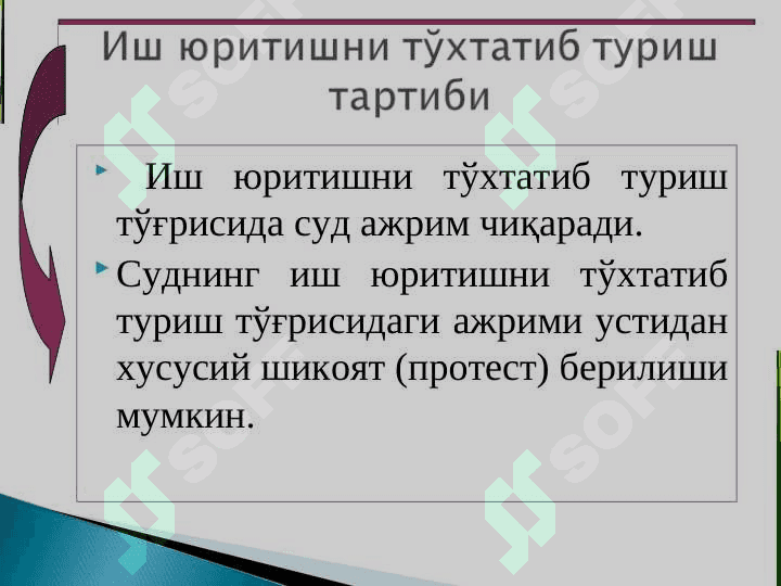 Иш йуритишни тӯхтатиб туриш аризани курмасдан қолдириш иш йуритиш 8