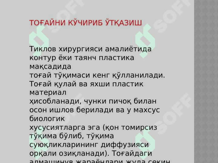 To'qimalarni erkin ko'chirib o'tkazish: Yuz-jag' sohasiga erkin to'qimalarni ko'chirib o'tkazishga ko'rsatmalar va ularni o'tkazish prinsiplar. 8