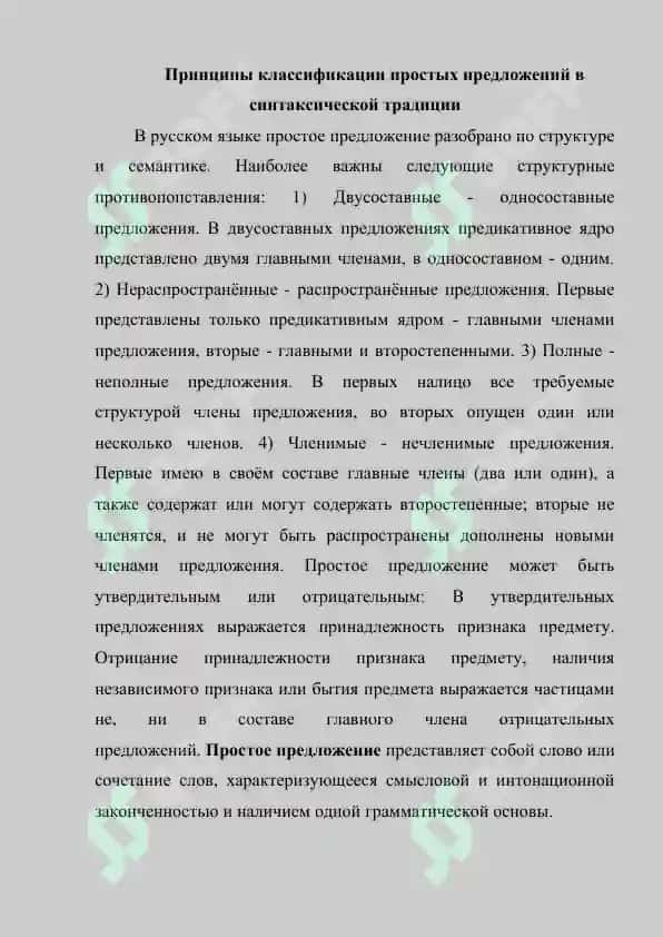 Принципы классификации простых предложений 2