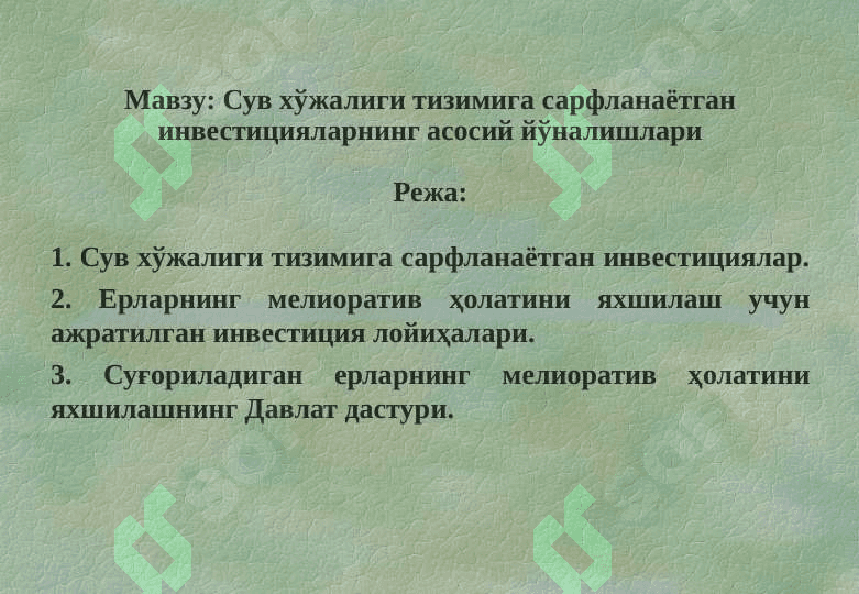 Сув хўжалиги тизимига сарфланаётган инвестицияларнинг асосий йўналишлари 2