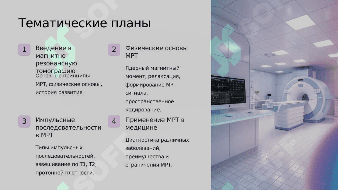 Физические основы магнитно-резонансной томографии 2
