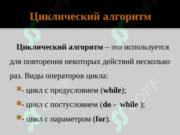 Циклические операторы 2