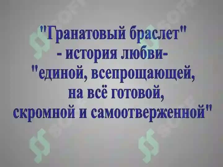 Проблематика произведений А.И. Куприна (“ Гранатовый браслет”) 6