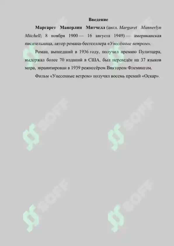 Творчество Маргарет Митчелл 2