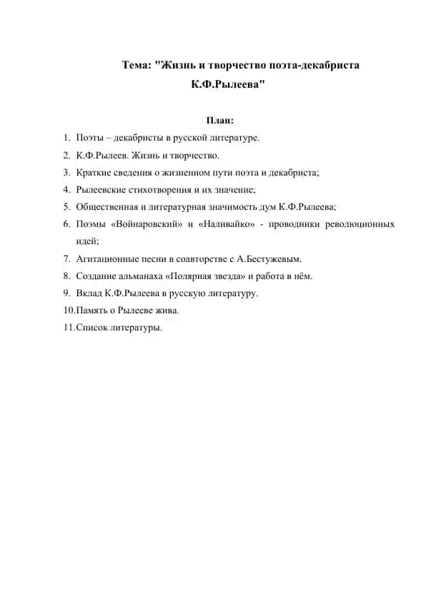 Жизнь и творчество поэта-декабриста К.Ф.Рылеева