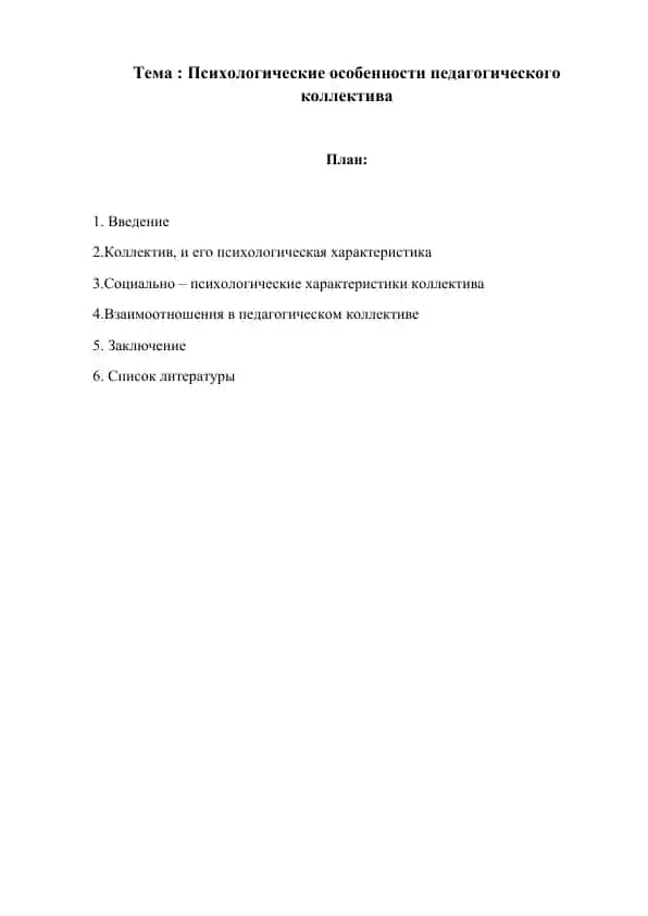 Психологические особенности педагогического коллектива