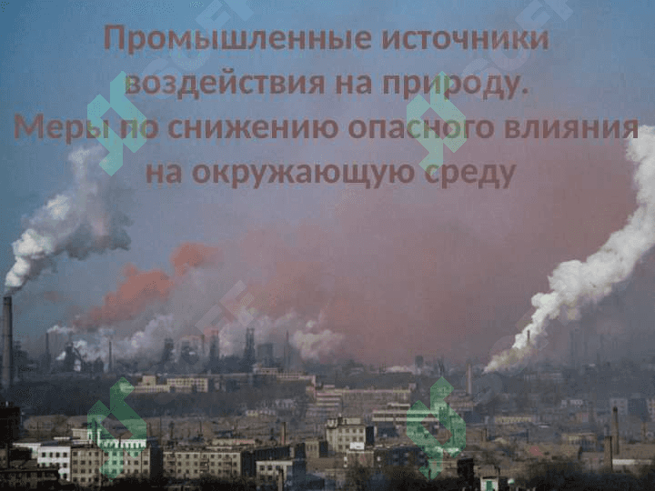Промышленные предприятия и их воздействие на природу. 6