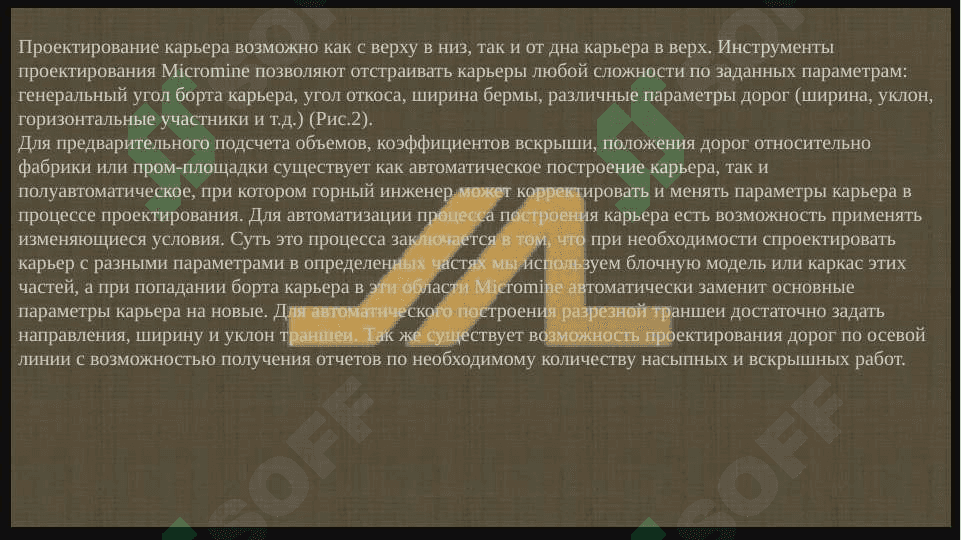 Возможности горно-геологической информационной системы Micromine при проектировании горных работ. 4