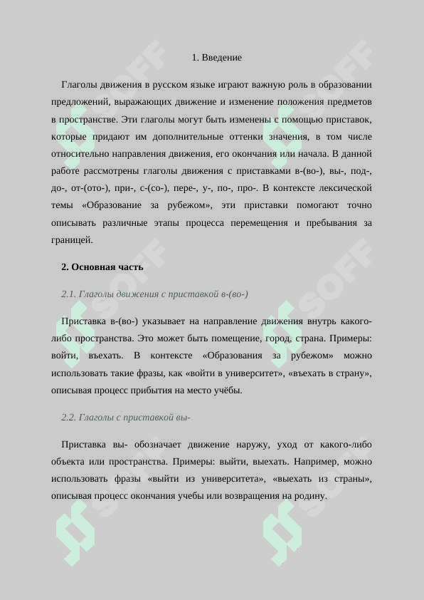 Глаголы движения с приставками . Лексическая тема «Образование за рубежом» 2