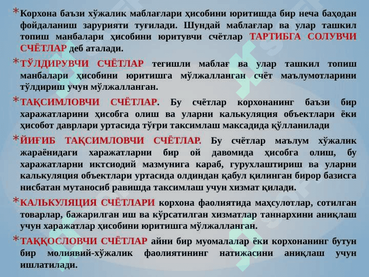 Schyotlar tizimi va ikkiyoqlama yozuv 7