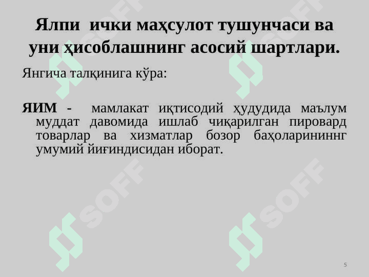 МИЛЛИЙ ИҚТИСОДИЁТ ВА УНИНГ МАКРОИҚТИСОДИЙ ЎЛЧАМЛАРИ. ЯЛПИ МИЛЛИЙ МАҲСУЛОТ ВА УНИНГ ҲАРАКАТ ШАКЛЛАРИ 5