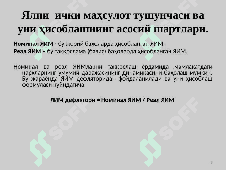 МИЛЛИЙ ИҚТИСОДИЁТ ВА УНИНГ МАКРОИҚТИСОДИЙ ЎЛЧАМЛАРИ. ЯЛПИ МИЛЛИЙ МАҲСУЛОТ ВА УНИНГ ҲАРАКАТ ШАКЛЛАРИ 7
