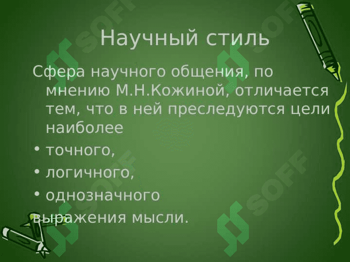 Научный стиль в его устной и письменной разновидностях 2