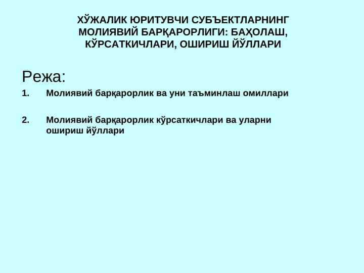 ХЎЖАЛИК ЮРИТУВЧИ СУБЪЕКТЛАРНИНГ  МОЛИЯВИЙ БАРҚАРОРЛИГИ: БАҲОЛАШ, КЎРСАТКИЧЛАРИ, ОШИРИШ ЙЎЛЛАРИ || Xo'jalik subektlarining moliyaviy barqarorligi baholash ko'rsatkichlari