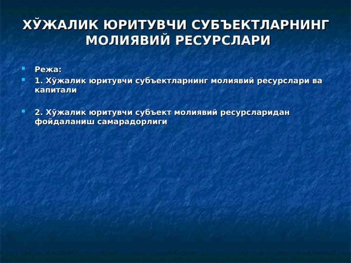 ХЎЖАЛИК ЮРИТУВЧИ СУБЪЕКТЛАРНИНГ  МОЛИЯВИЙ РЕСУРСЛАРИ || Xo'jalik yurituvchi subektning moliyaviy resurslari