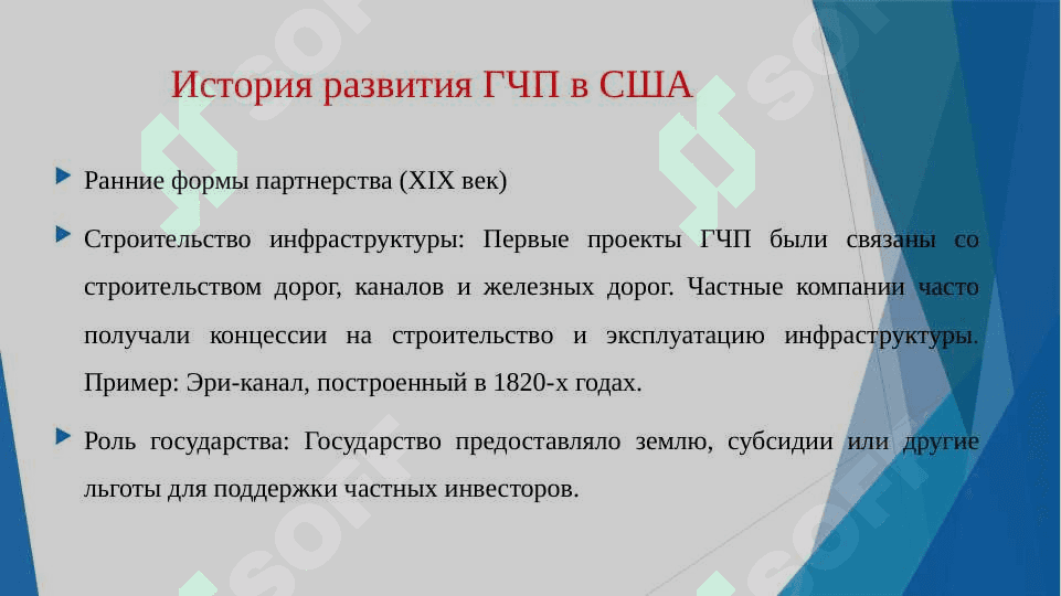 История развития ГЧП в США 2