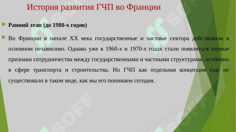 История развития ГЧП во Франции 2